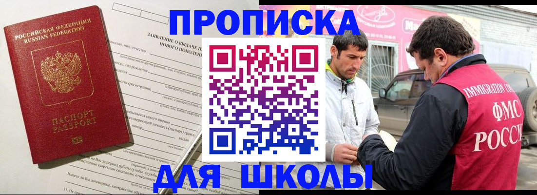 прописка для школы в Муроме